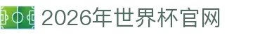 2026年国际足联世界杯(The 23rd FIFA World Cup)-中文官网